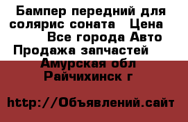 Бампер передний для солярис соната › Цена ­ 1 000 - Все города Авто » Продажа запчастей   . Амурская обл.,Райчихинск г.